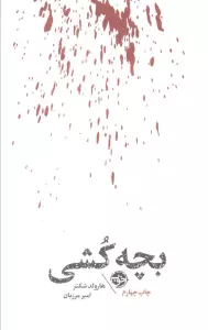 بچه کشی