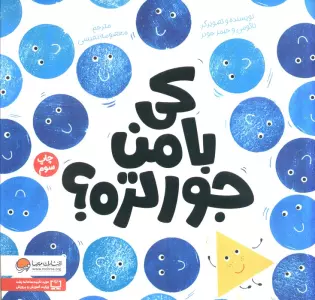 کی با من جورتره؟ (گلاسه)