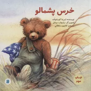 خرس پشمالو (گلاسه)