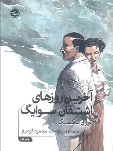 آخرین روزهای اشتفان سوایگ