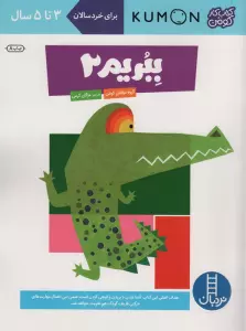 ببریم 2 (کتاب کار کومن)