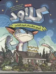 کلاود 2 (گربه ی جنگ سالار خبیث فضایی:پنجه در پنجه،مشت در مشت)