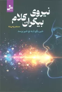 نیروی بیکران کلام (خیر بگو تا به تو خیر برسد)