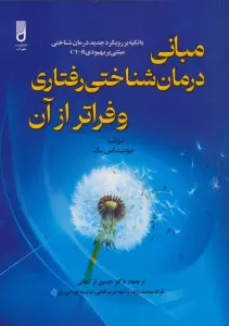 مبانی درمان شناختی رفتاری و فراتر از آن