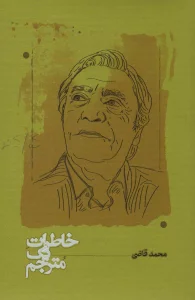 خاطرات یک مترجم