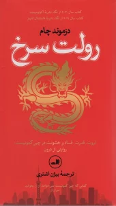 رولت سرخ (ثروت،قدرت،فساد و خشونت در چین کمونیست:روایتی از درون)