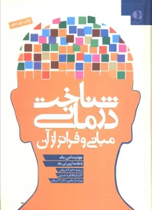 شناخت درمانی (مبانی و فراتر از آن)