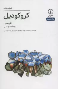 کروکودیل (اقتباسی از داستان کوتاه کورکودیل اثر فیودور داستایفسکی)