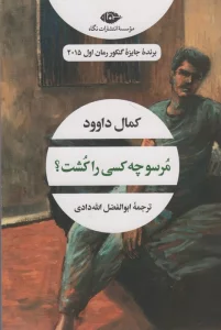 مرسو چه کسی را کشت؟ (ادبیات مدرن جهان،چشم و چراغ61)