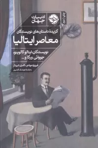 گزیده داستان های نویسندگان معاصر ایتالیا