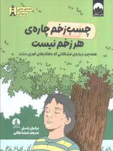 چسب زخم چاره هر زخم نیست (همه چیز درباره مشکلاتی که راهکارهای فوری ندارند)
