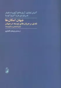 جهان امکان ها (نقدی بر جریان های توسعه در جهان)