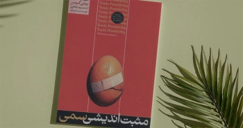 مثبت‌اندیشی سمی/ بلاهتِ تفکر مثبتِ بی‌حاصل