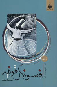 افسونگر قونیه (روایتی از عشق پرشور شمس و مولانا)