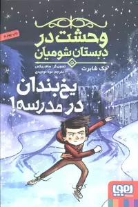 وحشت در دبستان شومیان 5 (یخ بندان در مدرسه!)