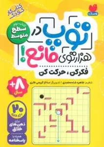 توپ در هزار توی مانع! (فکر کن،حرکت کن)،(کتاب دوم:سطح متوسط)