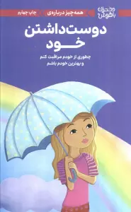 دختران باهوش (همه چیز درباره ی دوست داشتن خود)،(گلاسه)