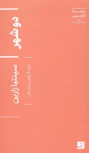 دو شهر (اکفراسیس 18)