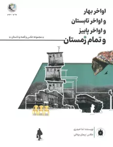 اواخر بهار و اواخر تابستان و اواخر پاییز و تمام زمستان (همراه با 12عدد کارت پستال)