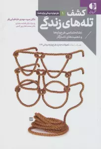 کشف تله های زندگی (نشانه شناسی طرح واره ها و ذهنیت های ناسازگار)