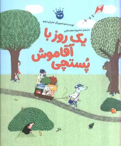 یک روز با آقا موش پستچی (گلاسه)