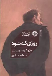 روزی که نبود (ادبیات جهان)