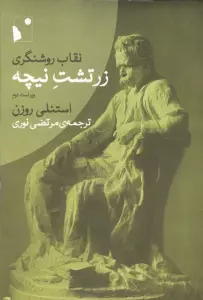 زرتشت نیچه (نقاب روشنگری)