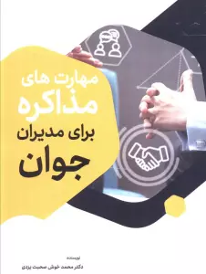 مهارت های مذاکره برای مدیران جوان