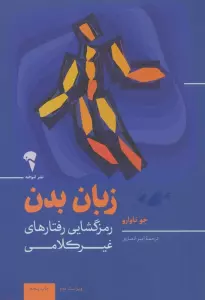 زبان بدن (رمزگشایی رفتارهای غیرکلامی)