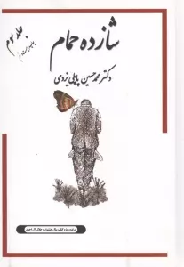 شازده حمام 3