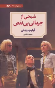 شبحی از جهانی بی نقص