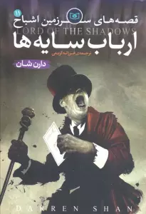 قصه های سرزمین اشباح 1 (سیرک عجایب)