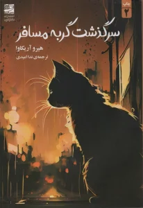 سرگذشت گربه مسافر