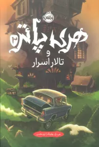 هری پاتر 2 (و تالار اسرار)