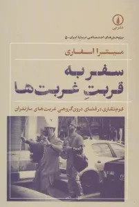 سفر به قربت غربت ها