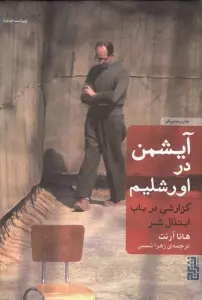 آیشمن در اورشلیم (گزارشی در باب ابتذال شر)