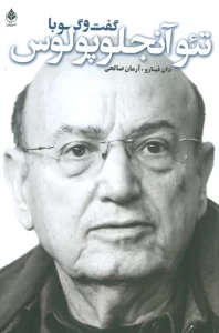 گفت و گو با تئو آنجلوپلوس