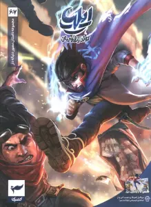 ایلیا:تولد یک قهرمان (داستان مصور دنباله دار 6و7)،(کمیک استریپ)،(گلاسه)