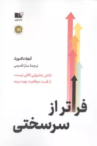 فراتر از سرسختی (تلاش به تنهایی کافی نیست،از قدرت موقعیت بهره ببرید)