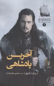 آخرین پادشاهی