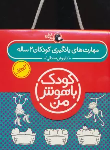 مجموعه کودک باهوش من (مهارت های یادگیری کودکان 2 ساله)،(6جلدی)