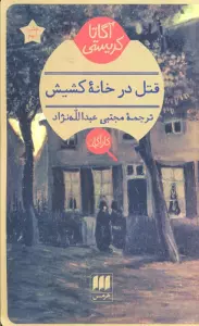 قتل در خانه کشیش
