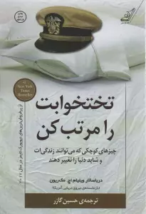 تختخوابت را مرتب کن (چیزهای کوچکی که می توانند زندگی ات و شاید دنیا را تغییر دهند)