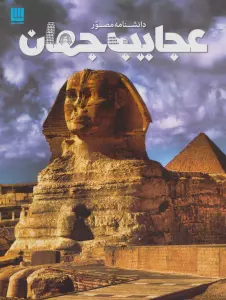 دانشنامه مصور عجایب جهان (گلاسه)