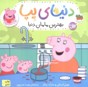 دنیای پپا13 (بهترین مامان دنیا)