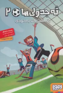 ته جدولی ها 2 (راز هفت گل به خودی)