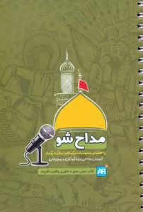 مداح شو (آموزش مداحی ویژه کودکان و نوجوانان)،(سیمی)