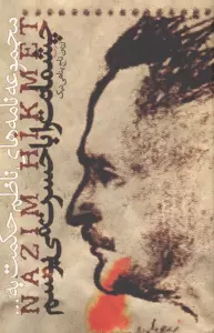 چشمانت را با حسرت می بوسم (مجموعه نامه های ناظم حکمت به...)