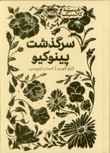 سرگذشت پینوکیو (همیشه کلاسیک)