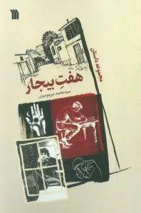 هفت بیجار